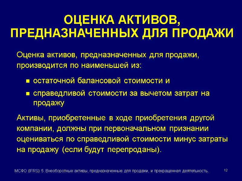 12 МСФО (IFRS) 5. Внеоборотные активы, предназначенные для продажи, и прекращенная деятельность. ОЦЕНКА АКТИВОВ,